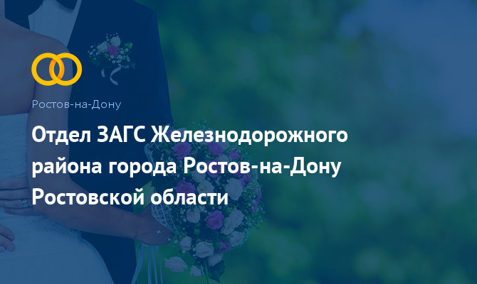 Отдел ЗАГС Железнодорожного района - Ростов-на-Дону