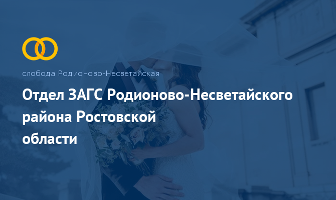 Отдел ЗАГС - Родионово-Несветайская