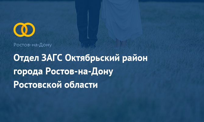 Отдел ЗАГС - Ростов-на-Дону Октябрьский район