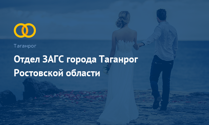 Отдел ЗАГС - Таганрог