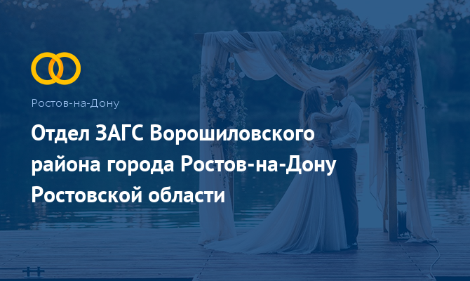 Отдел ЗАГС Ворошиловского района - Ростов-на-Дону