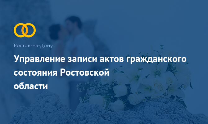 Управление ЗАГС Ростовской области - Ростов-на-Дону